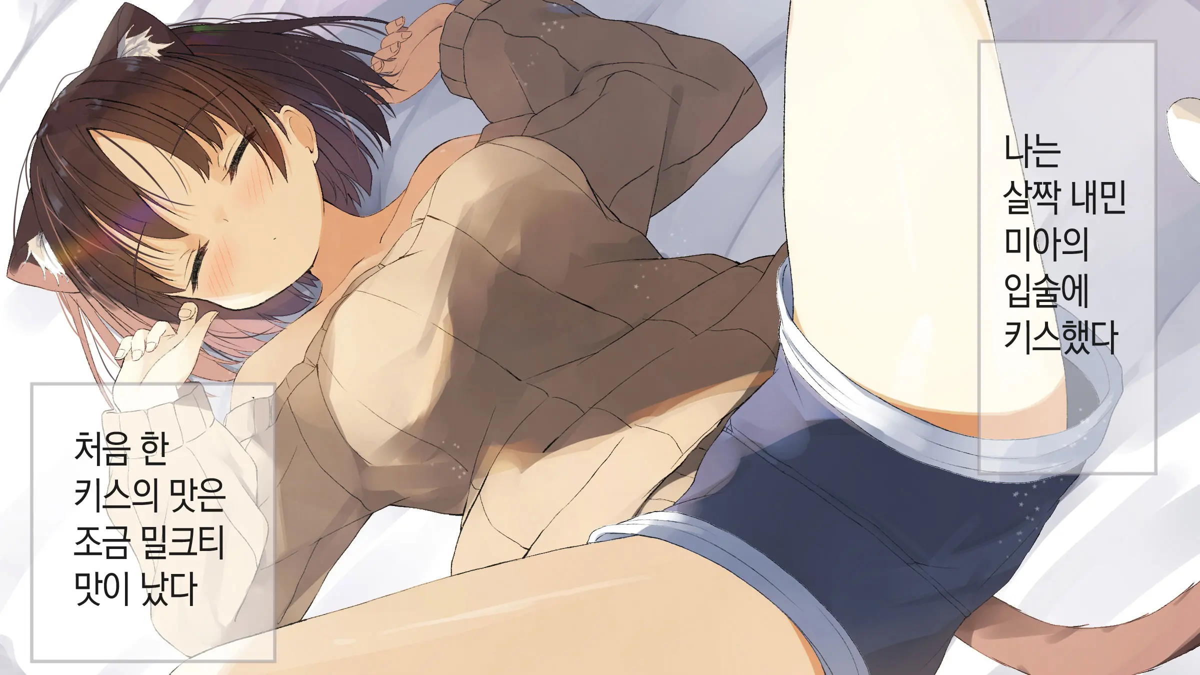 Ore No Kanojo Ni Wa Nekomimi Ga Haeteiru | 나의 여친에겐 고양이 귀가 나 있다